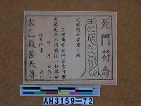 藏品(死門符命)的圖片